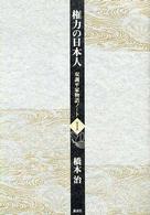 権力の日本人―双調平家物語ノート〈１〉