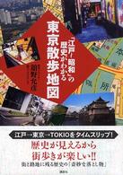 「江戸～昭和」の歴史がわかる東京散歩地図