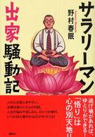 サラリーマン出家騒動記