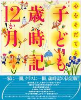 心をそだてる子ども歳時記１２か月