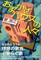 おまかせハウスの人々