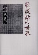 歌説話の世界