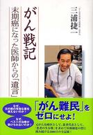 がん戦記 - 末期癌になった医師からの「遺言」