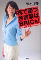 株で勝つ合言葉はＢＲＩＣｓ！ - １時間でわかる「次の有望銘柄」