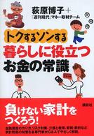 トクするソンする暮らしに役立つお金の常識