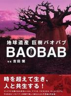 地球遺産巨樹バオバブ - Ｂａｏｂａｂ