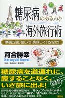 糖尿病のある人の海外旅行術 - 準備万端、楽しく！美味しく！安全に！