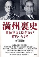 満州裏史―甘粕正彦と岸信介が背負ったもの