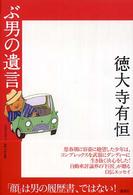 ぶ男の遺言