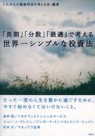 「長期」「分散」「最適」で考える世界一シンプルな投資法