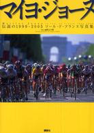 マイヨ・ジョーヌ―伝説の１９９９－２００５ツール・ド・フランス写真集
