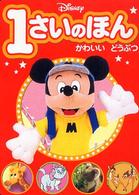 Ｄｉｓｎｅｙ　１さいのほん 〈１〉 かわいいどうぶつ