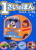 Ｄｉｓｎｅｙ　１さいのほん 〈３〉 のりものだいすき