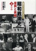 昭和戦後史 〈上〉 - 歴史エンタテインメント 復興と挑戦