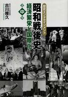 昭和戦後史 〈中〉 - 歴史エンタテインメント 経済繁栄と国際化