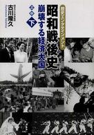 昭和戦後史 〈下〉 - 歴史エンタテインメント 崩壊する経済大国