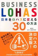 講談社ｂｉｚ<br> 日本をロハスに変える３０の方法―ＢＵＳＩＮＥＳＳ　ＬＯＨＡＳ