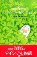 アイシテルからありがとう - アイシテル物語・贈り物絵本