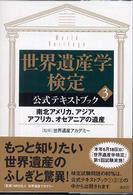 世界遺産学検定公式テキストブック〈３〉南北アメリカ、アジア、アフリカ、オセアニアの遺産