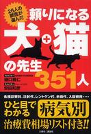 頼りになる犬・猫の先生３５１人