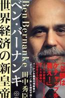 講談社ｂｉｚ<br> ベン・バーナンキ　世界経済の新皇帝