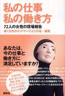 私の仕事・私の働き方―７２人の女性の現場報告
