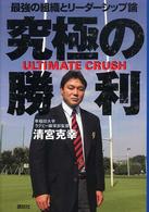 究極の勝利 - Ｕｌｔｉｍａｔｅ　ｃｒｕｓｈ　最強の組織とリーダー