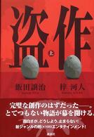 盗作 〈上〉