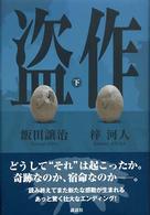 盗作 〈下〉
