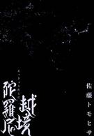 越境陀羅尼
