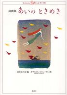あいのときめき - 詩画集 Ｋｏｄａｎｓｈａ　ｇｉｆｔ　ｂｏｏｋ夢の本棚