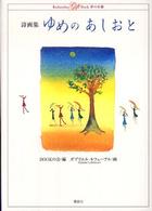ゆめのあしおと - 詩画集 Ｋｏｄａｎｓｈａ　ｇｉｆｔ　ｂｏｏｋ夢の本棚