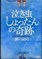 泣き虫しょったんの奇跡―サラリーマンから将棋のプロへ
