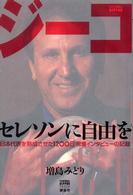 ジーコ - セレソンに自由を　「日本代表を熟成させた１２００日 Ｆｏｏｔｂａｌｌ　Ｎｉｐｐｏｎ　ｂｏｏｋｓ