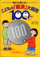 学校では教えないこどもの「経済」大疑問１００