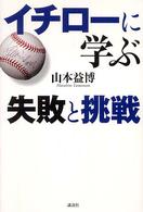 イチローに学ぶー失敗と挑戦