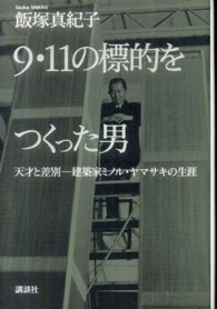 ９・１１の標的をつくった男 - 天才と差別－建築家ミノル・ヤマサキの生涯