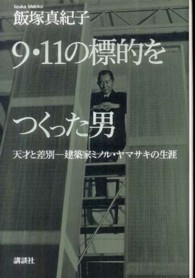 ９・１１の標的をつくった男―天才と差別　建築家ミノル・ヤマサキの生涯