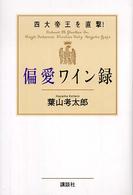 偏愛ワイン録 - 四大帝王を直撃！