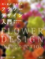 フラワーデザイン入門 - 花と遊ぶ・花を学ぶ