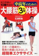 中高年のための大腰筋３分間体操―体力年齢が１０歳若返る！