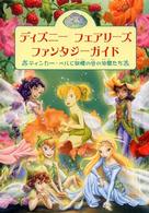 ディズニーフェアリーズファンタジーガイド - ティンカー・ベルと妖精の谷の仲間たち