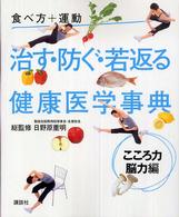 食べ方＋運動治す・防ぐ・若返る健康医学事典 〈こころ力・脳力編〉