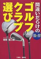 間違いだらけのゴルフクラブ選び〈２００６‐２００７年版〉