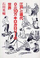 江戸と現代  0と10万キロカロリーの世界