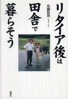 リタイア後は田舎で暮らそう