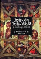 聖書の謎聖書の疑問 - 誰も教えてくれなかった５４４の話