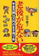 老後が危ない！―年金月額１６万円の生き残り術