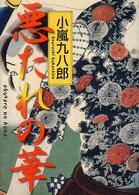 悪たれの華