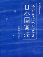 シリーズ・子どもたちの未来のために<br> 井上ひさしの子どもにつたえる日本国憲法